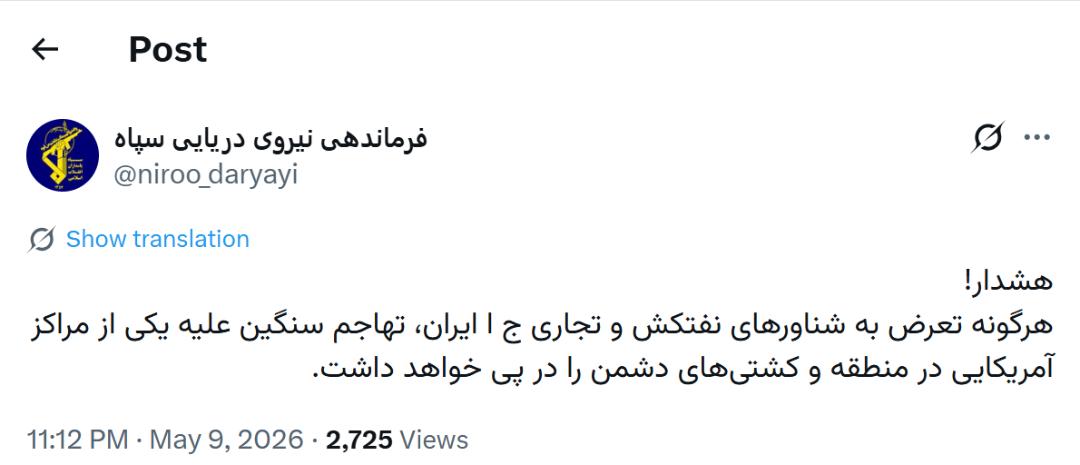 پست فرماندهی نیروی دریایی سپاه