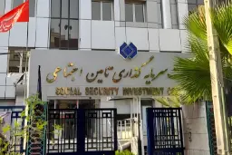 نمای ساختمان شرکت سرمایه‌گذاری تامین اجتماعی (Social Security Investment Company)