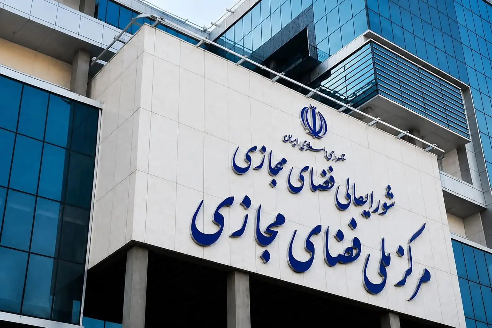 نمای ساختمان مرکزی شورای عالی فضای مجازی در ایران