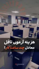 هزینه آزمون تافل معادل چند ساعت کار است؟