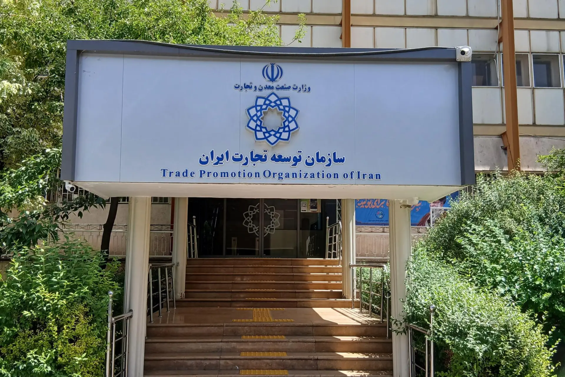 نمای ورودی ساختمان سازمان توسعه تجارت ایران 