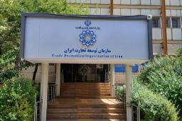نمای ورودی ساختمان سازمان توسعه تجارت ایران 