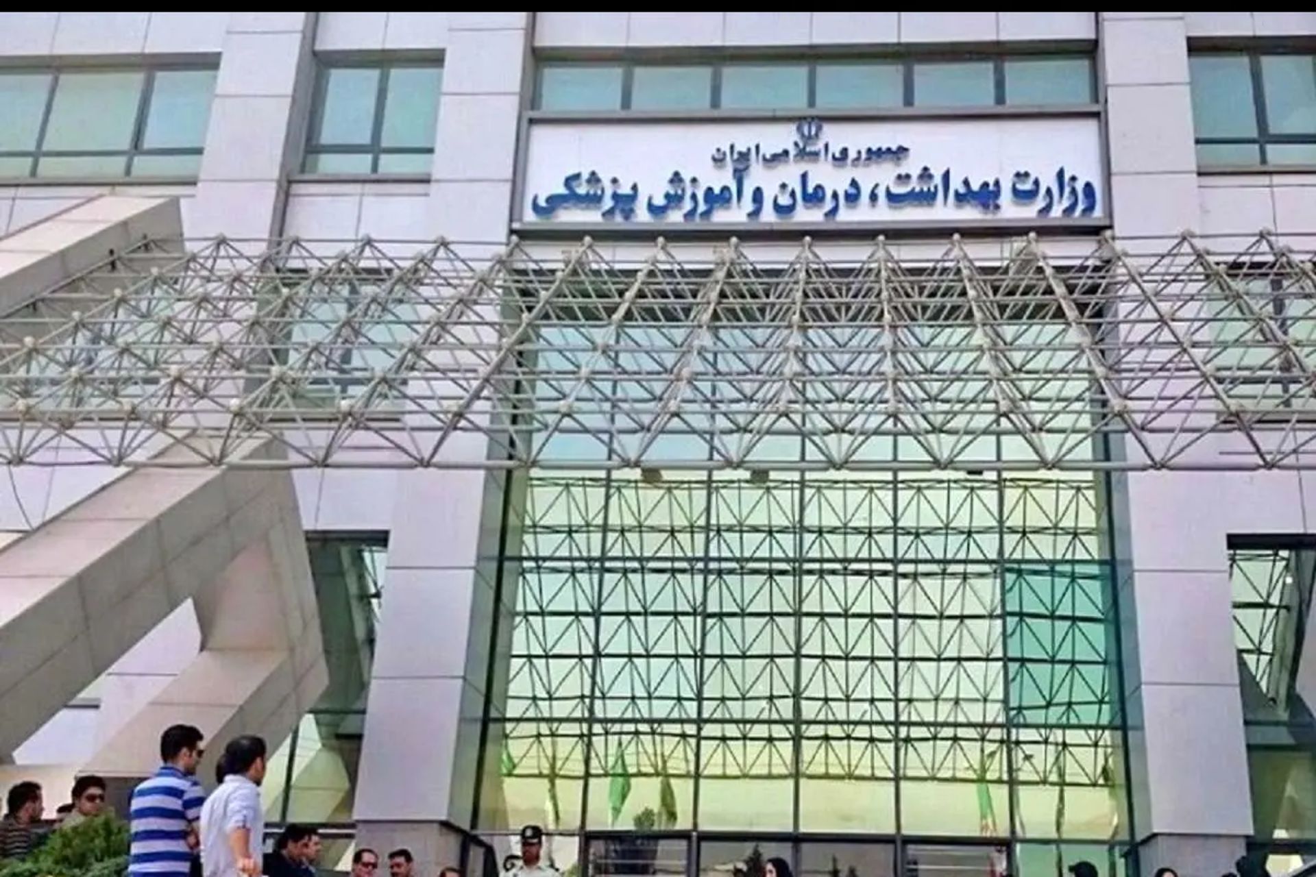 وزارت بهداشت