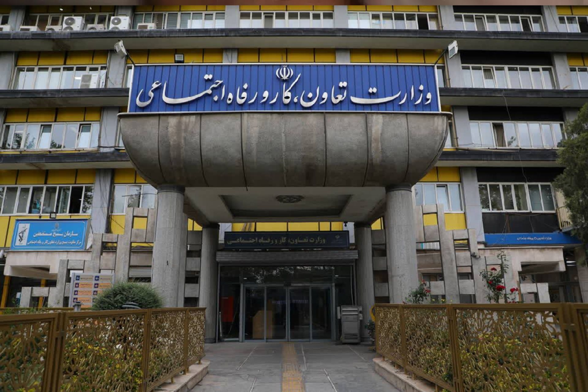 وزارت رفاه و تعاون