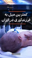 کمترین میل به فرزندآوری در ایران