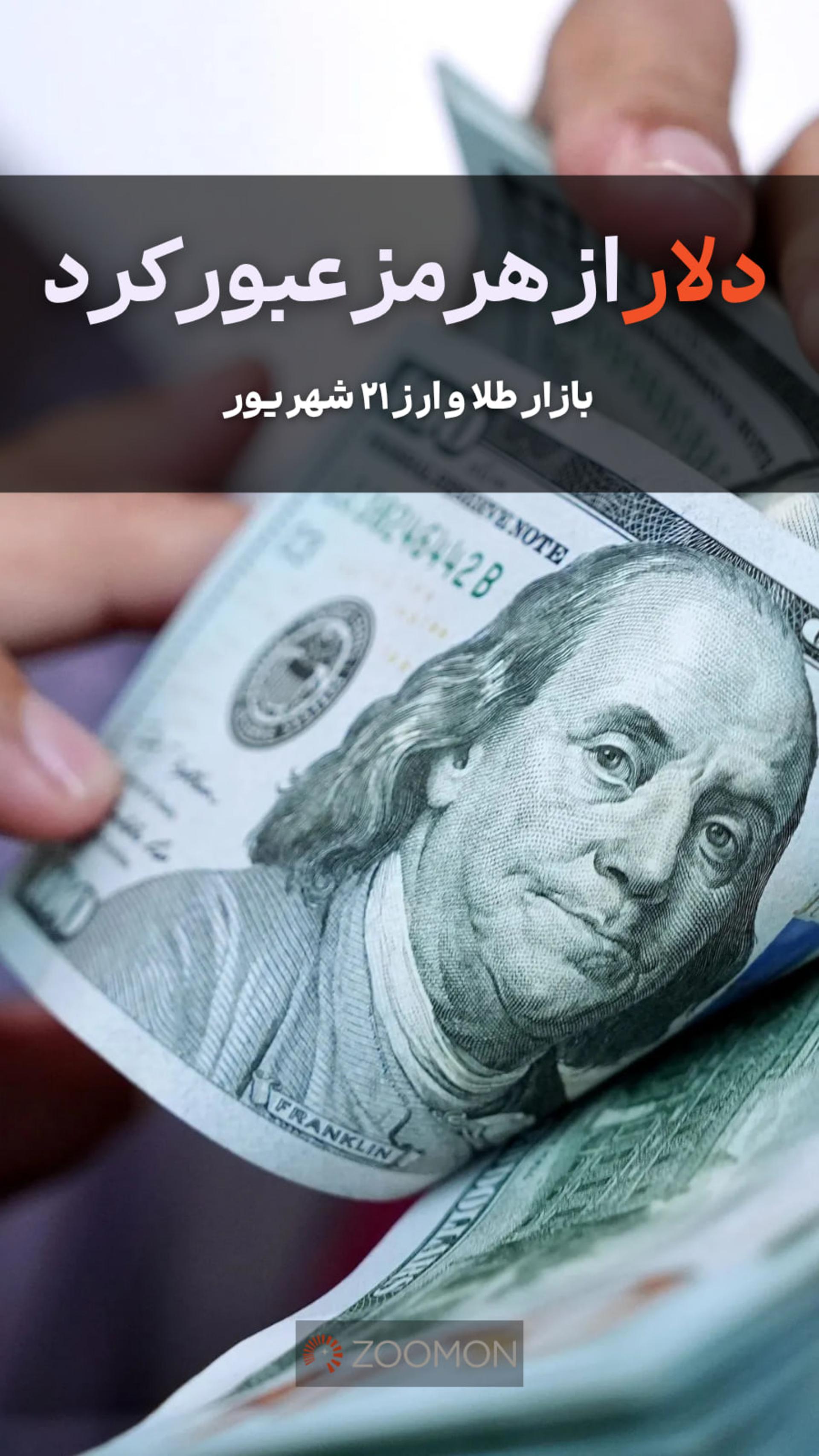 دلار از هرمز عبور کرد
