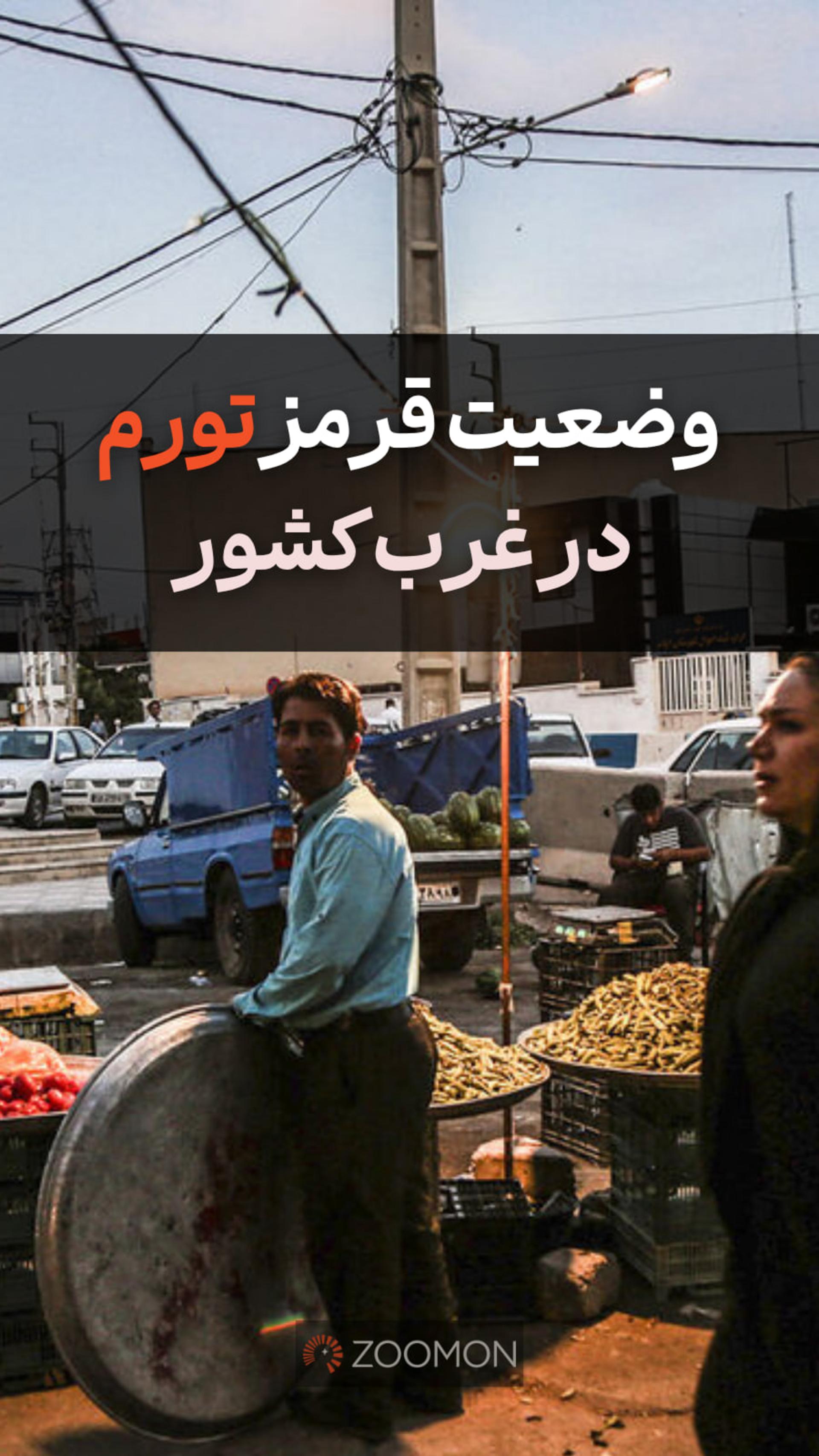 وضعیت قرمز تورم در غرب کشور