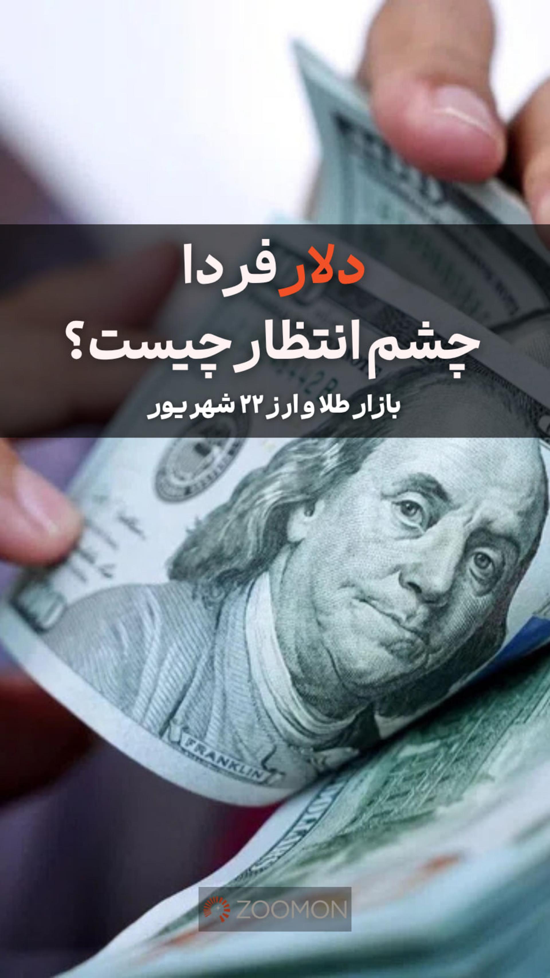 دلار فردا چشم انتظار چیست؟