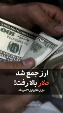 ارز جمع شد، دلار بالا رفت!