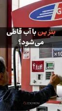 بنزین با آب قاطی می‌شود؟ 