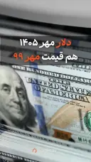 دلار مهر ۱۴۰۵ هم قیمت مهر ۹۹
