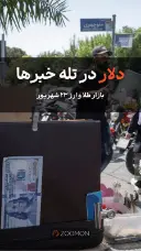 دلار در تله خبرها