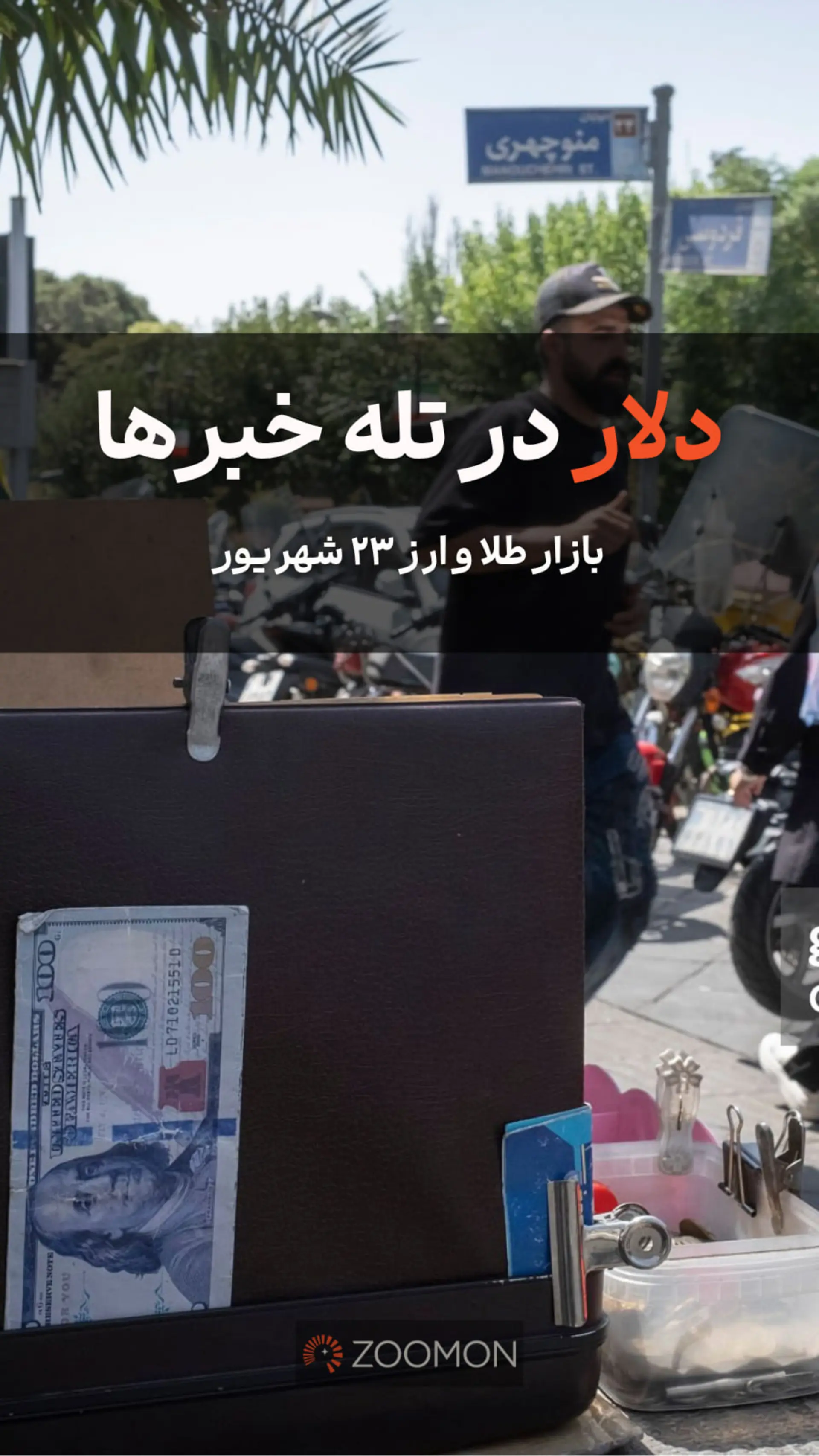دلار در تله خبرها