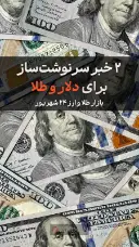 ۲ خبر سرنوشت‌ساز برای دلار و طلا
