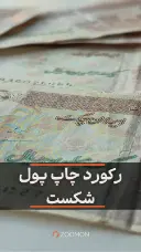 رکورد چاپ پول شکست