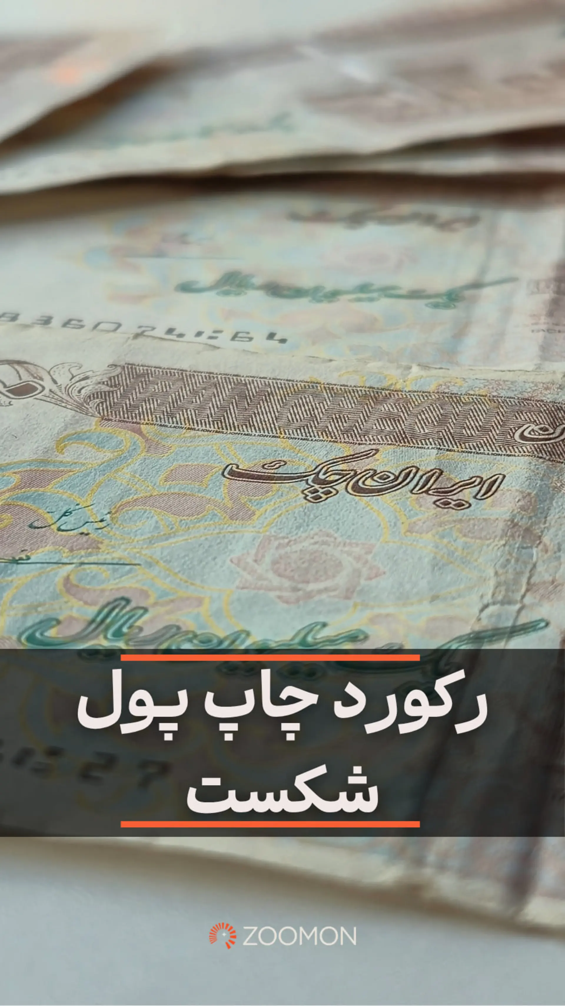 رکورد چاپ پول شکست