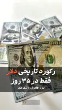 رکورد تاریخی دلار فقط در ۳۵ روز