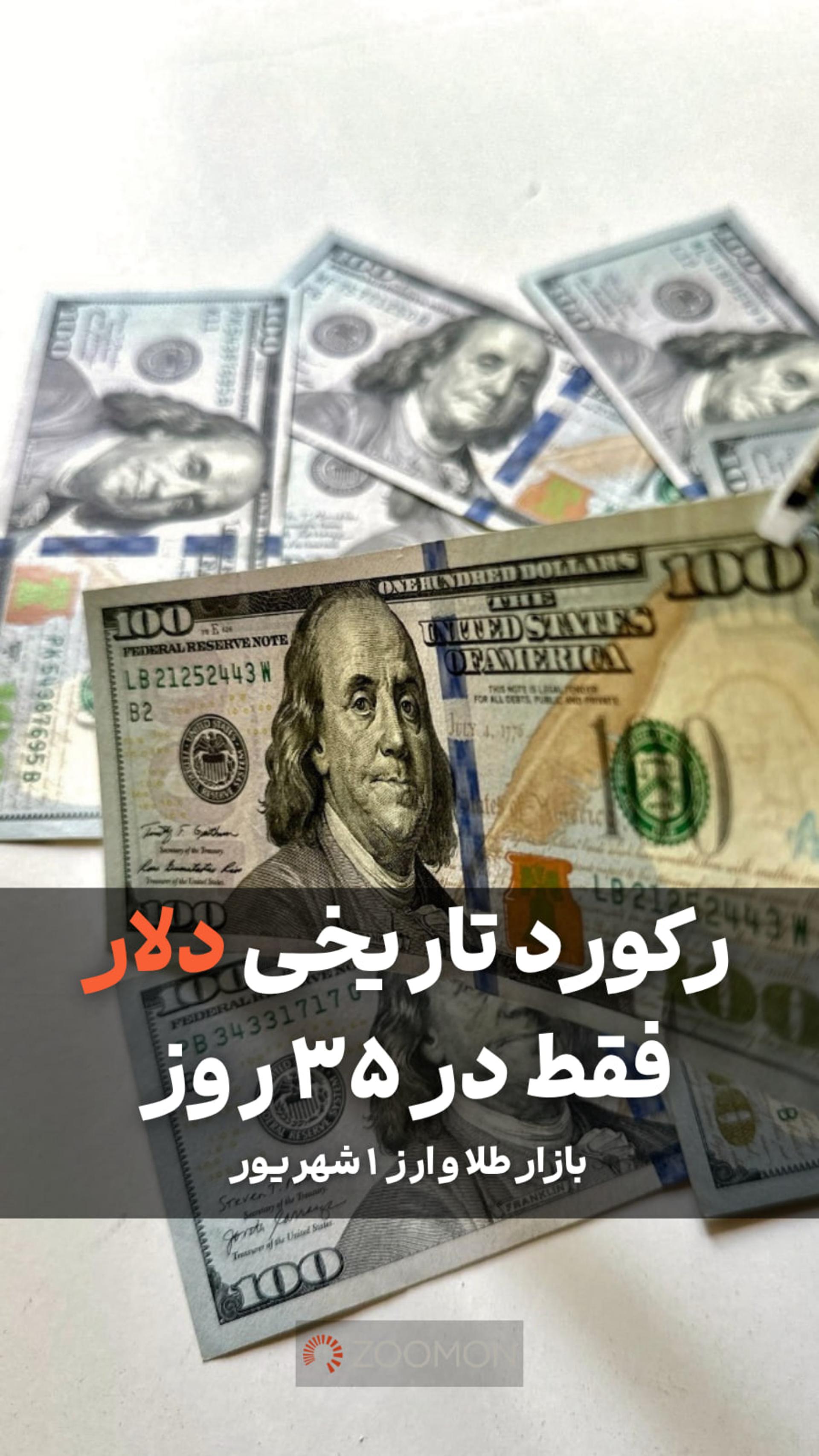 رکورد تاریخی دلار فقط در ۳۵ روز