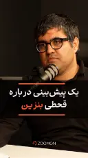 یک پیش‌بینی درباره قحطی بنزین