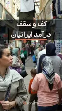 کف و سقف درآمد ایرانیان