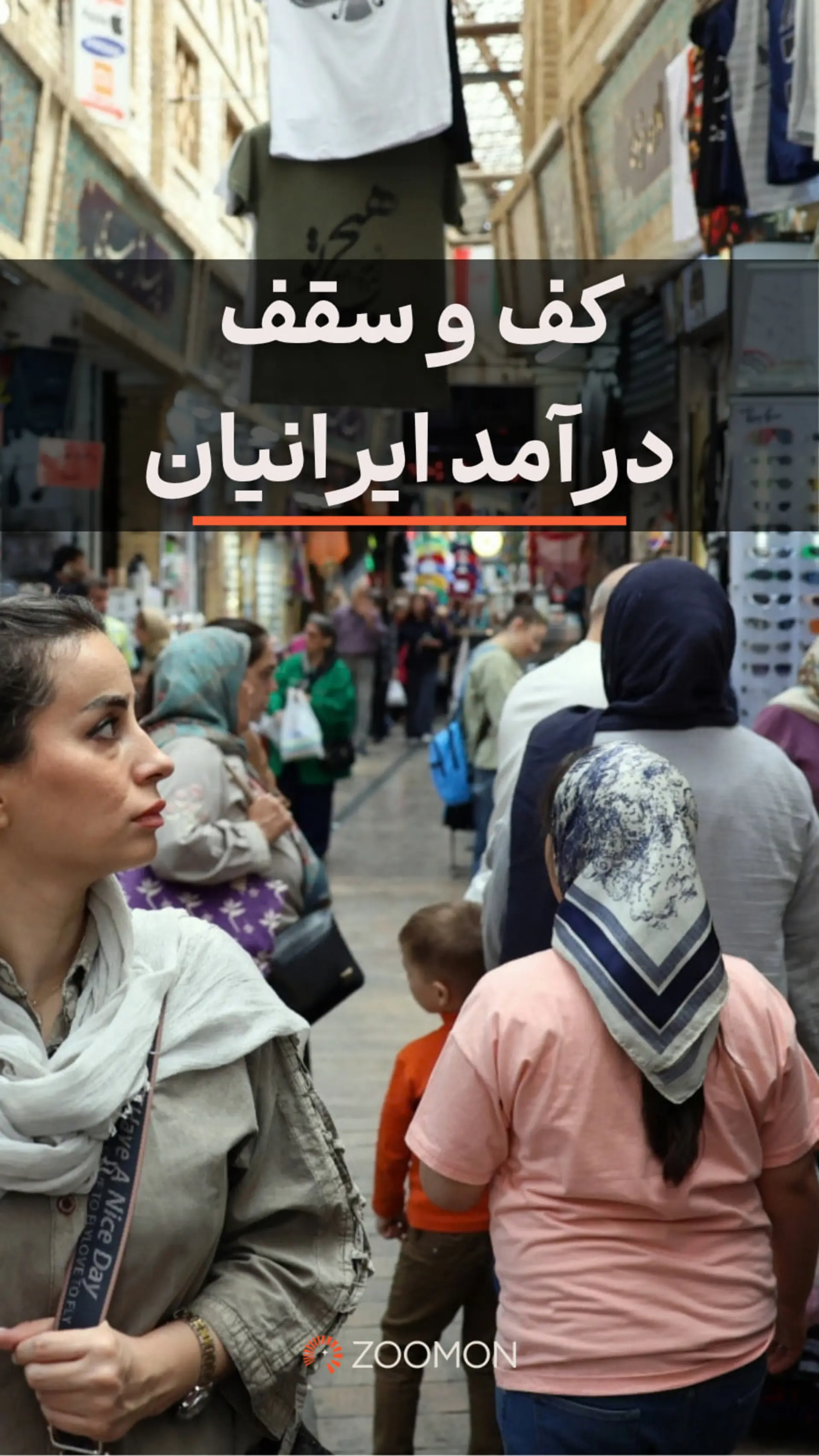 کف و سقف درآمد ایرانیان