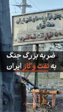  ضربه بزرگ جنگ به نفت و گاز ایران