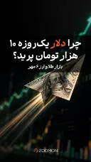 چرا دلار یک‌روزه ۱۰ هزار تومان پرید؟