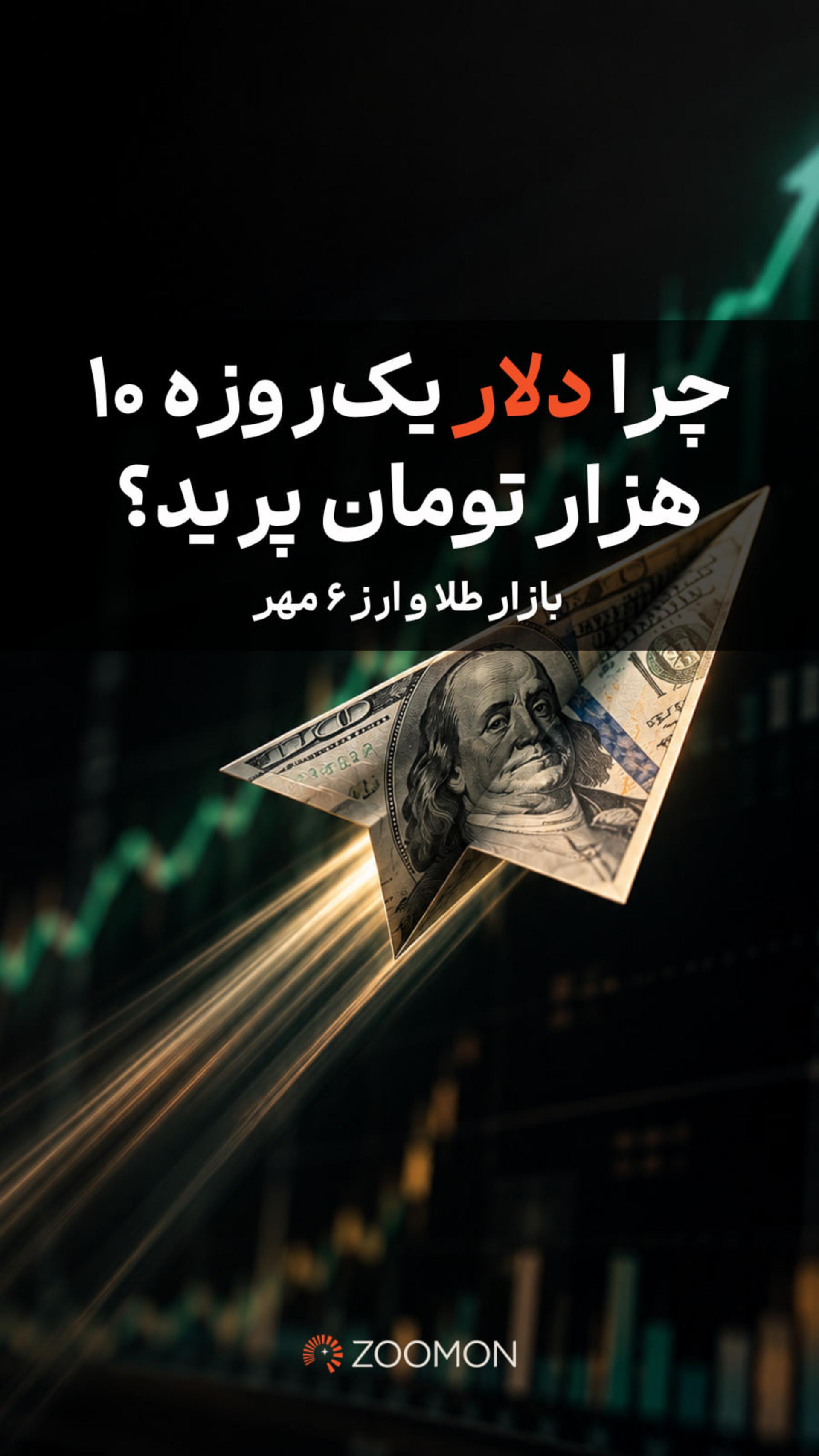 چرا دلار یک‌روزه ۱۰ هزار تومان پرید؟