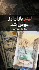 لیدر بازار ارز عوض شد