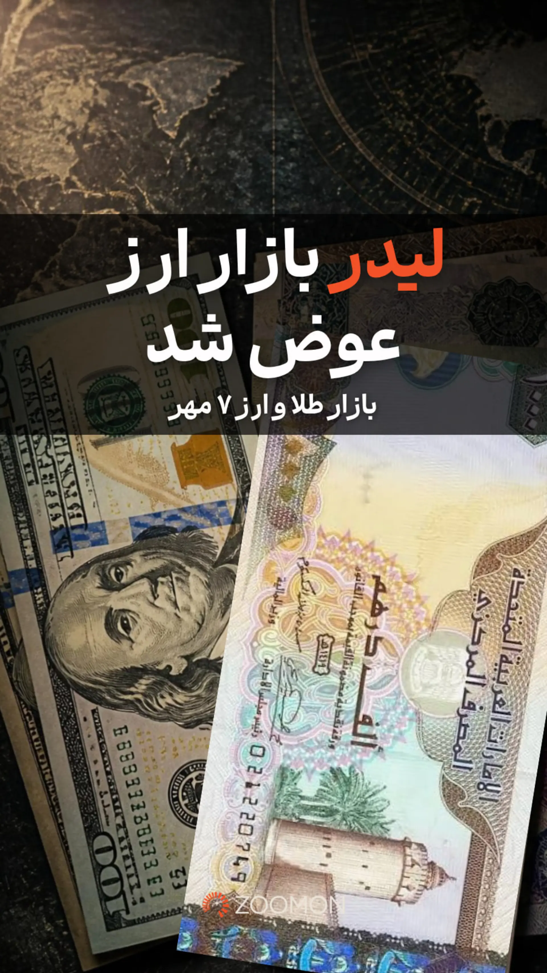 لیدر بازار ارز عوض شد