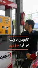 کابوس دولت درباره بنزین