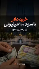 خرید دلار با سود ۱۰۰ میلیونی