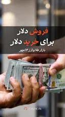 فروش دلار برای خرید دلار