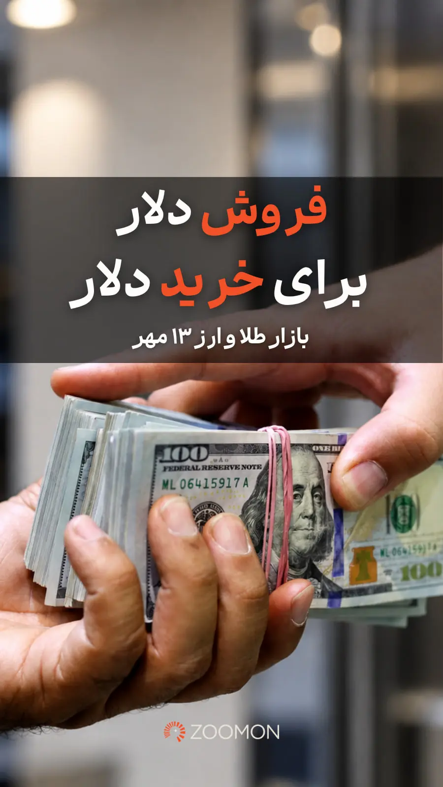 فروش دلار برای خرید دلار