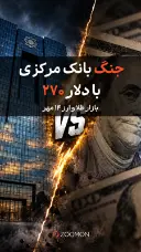 جنگ بانک مرکزی با دلار ۲۷۰