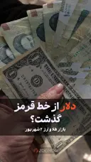 دلار از خط قرمز گذشت؟