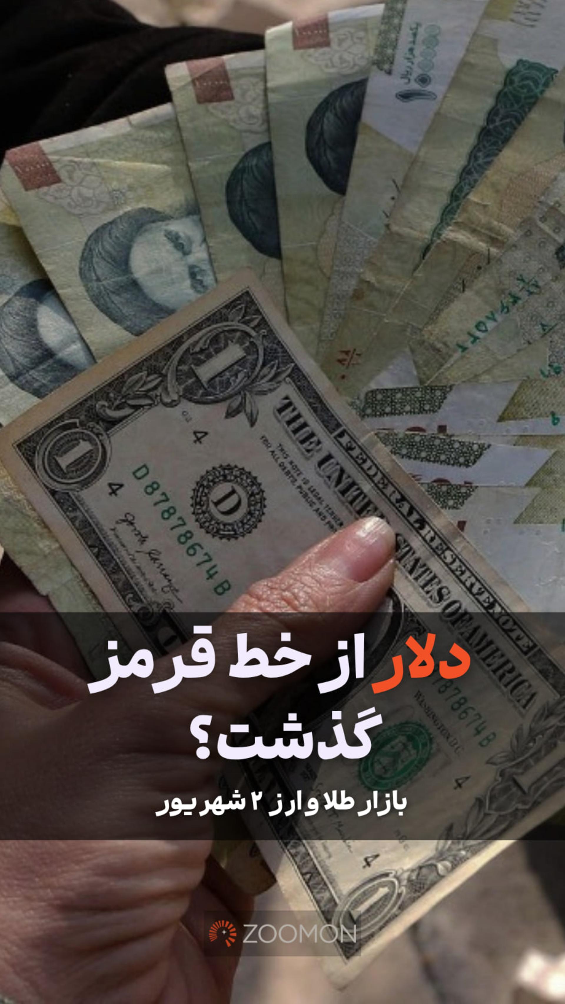 دلار از خط قرمز گذشت؟