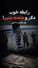 رابطه خوب دلار و عاصم منیر!