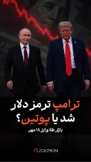 ترامپ ترمز دلار شد یا پوتین؟