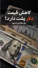 کاهش قیمت دلار پشت دارد؟