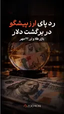 رد پای «ارز پیشگو» در برگشت دلار