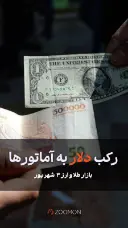 رکب دلار به آماتورها
