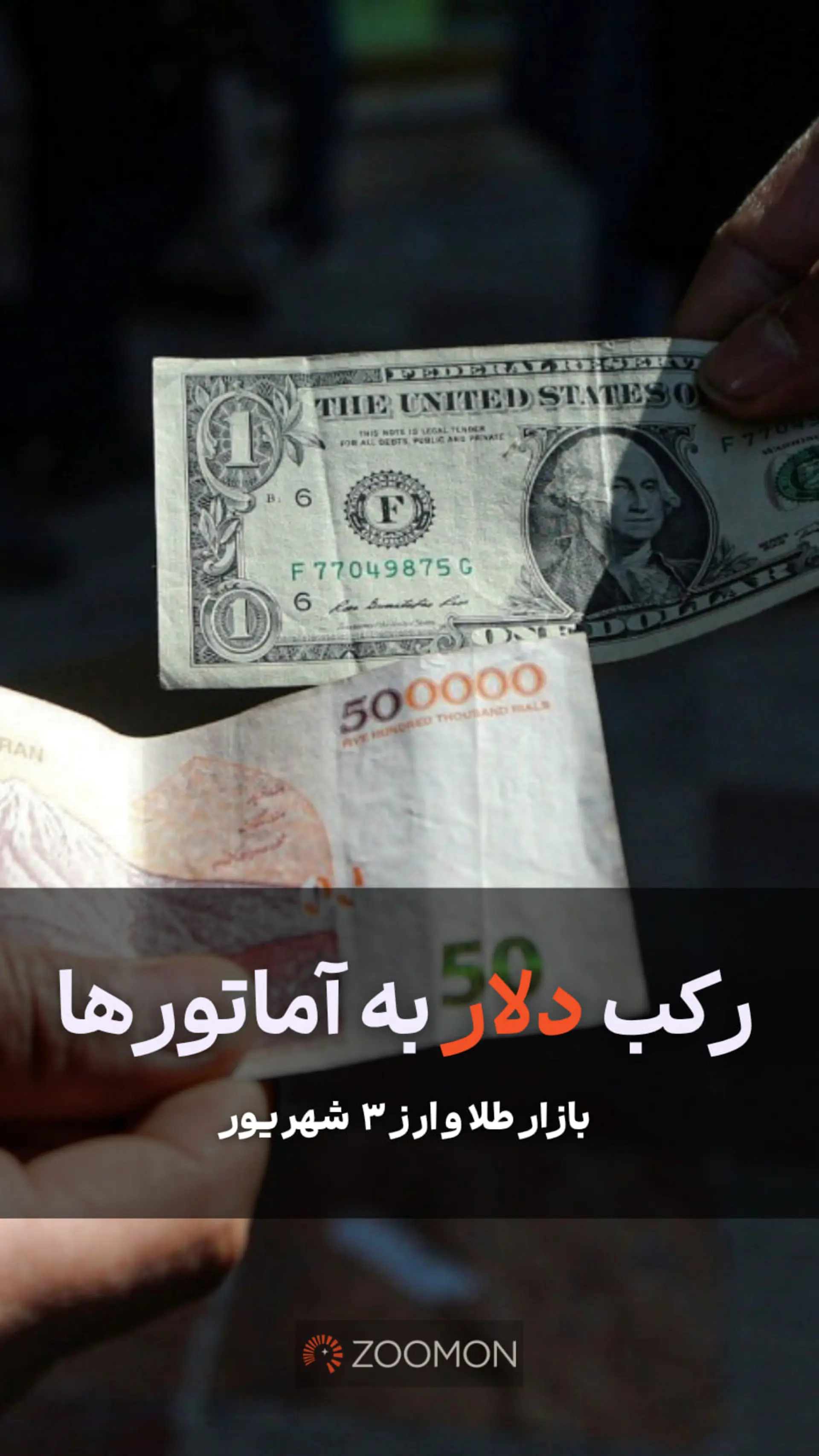 رکب دلار به آماتورها