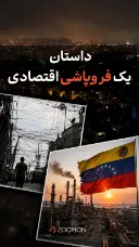 داستان یک فروپاشی اقتصادی