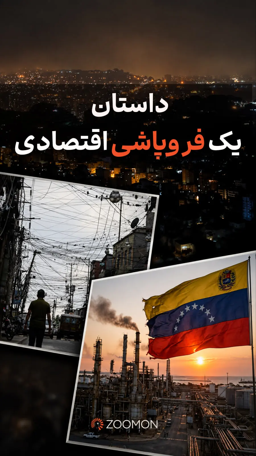 داستان یک فروپاشی اقتصادی