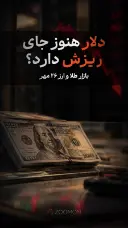 دلار هنوز جای ریزش دارد؟