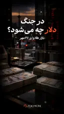 در جنگ  دلار چه می‌شود؟