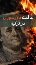 عاقبت دلارسوزی در ترکیه