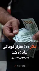 دلار ۲۰۰ هزار تومانی عادی شد