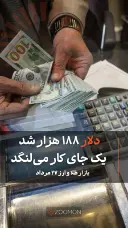 دلار ۱۸۸ هزار شد؛ یک جای کار می‌لنگد